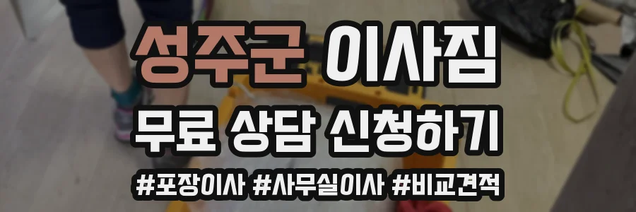 성주군 이사짐