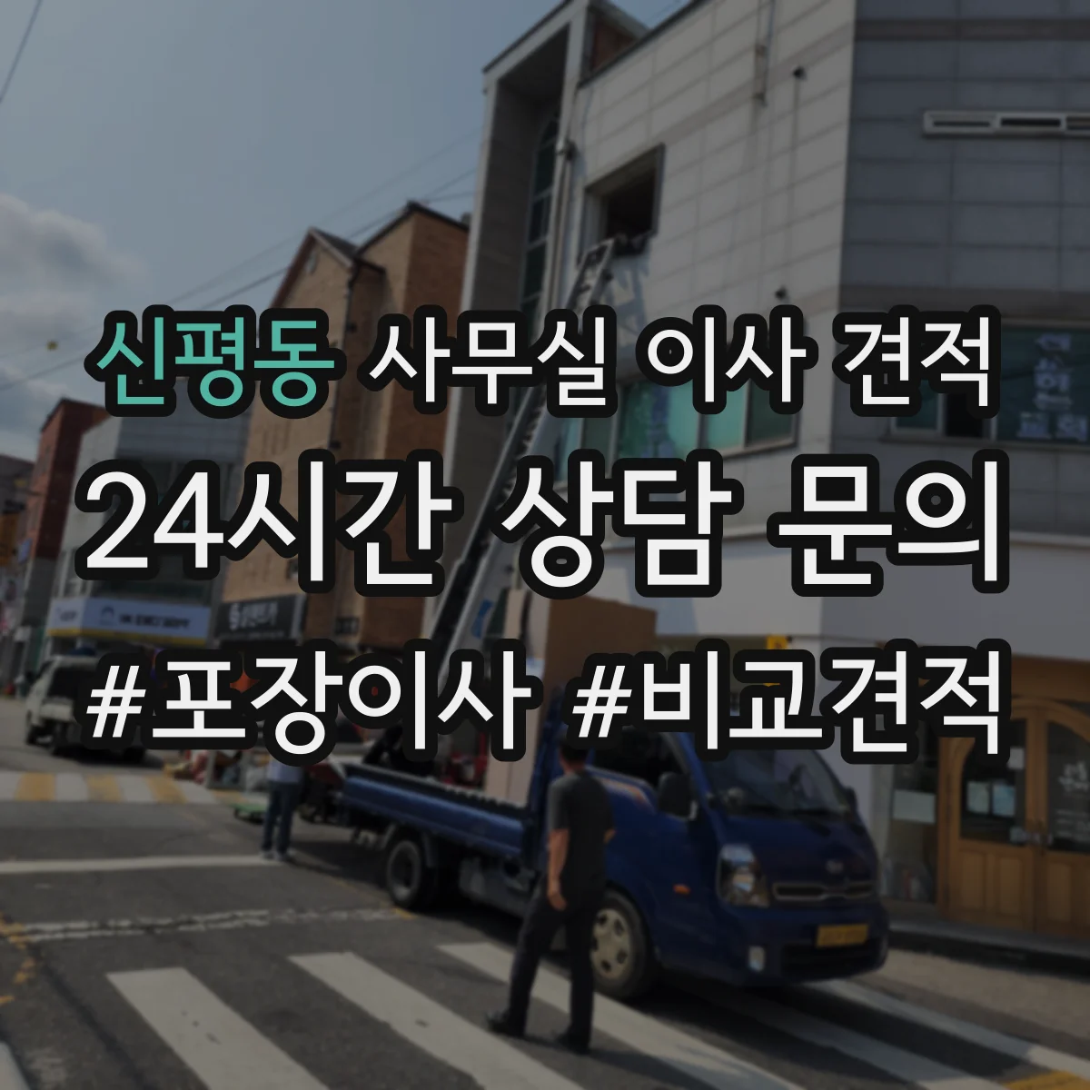 신평동 사무실 이사 견적