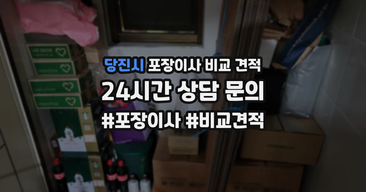 당진시 포장이사 비교 견적