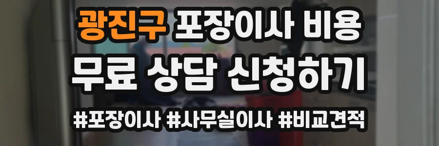 광진구 포장이사 비용