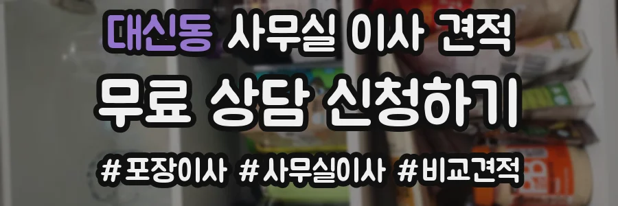 대신동 사무실 이사 견적