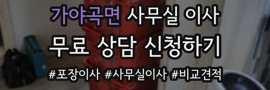 가야곡면 사무실 이사
