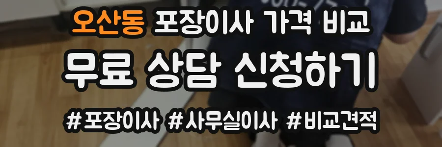 오산동 포장이사 가격 비교
