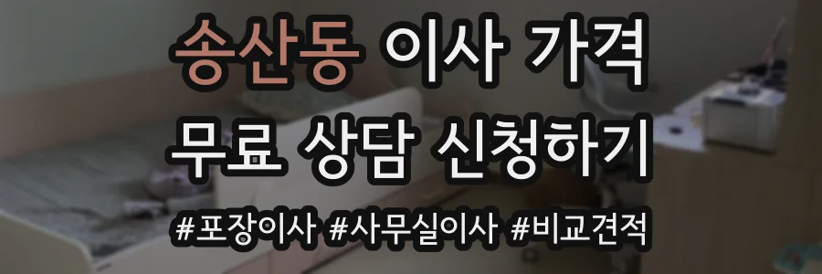 송산동 이사 가격
