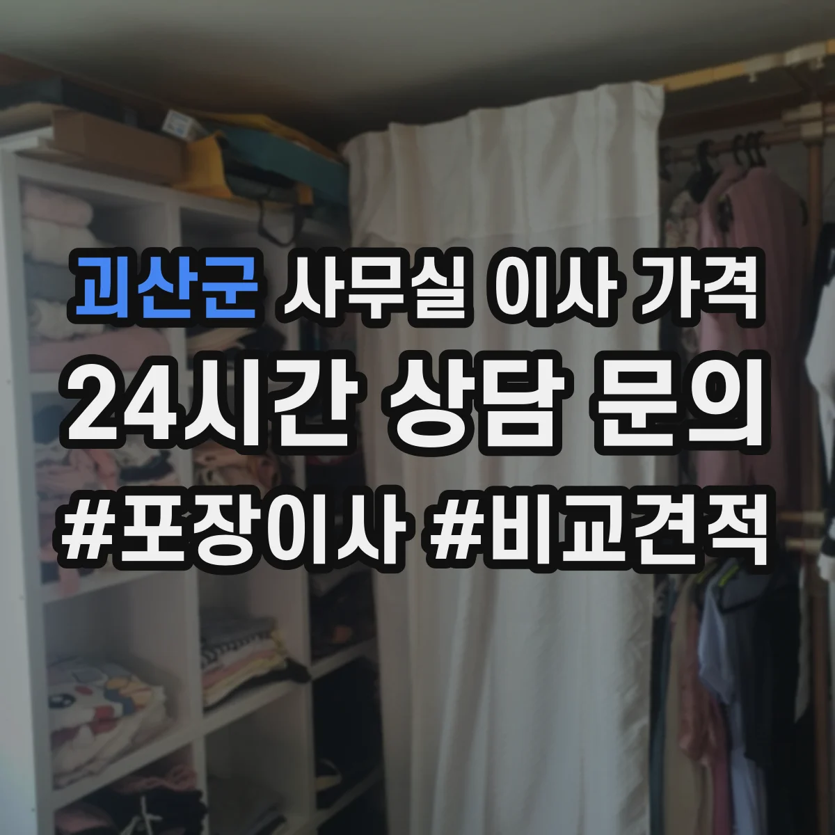 괴산군 사무실 이사 가격