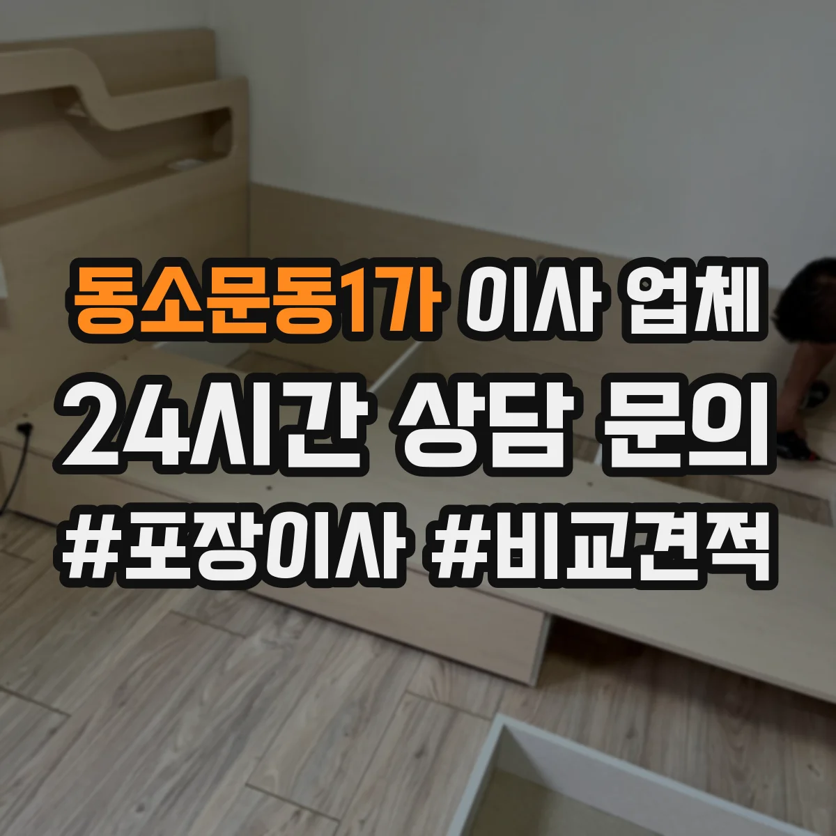 동소문동1가 이사 업체