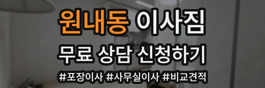 원내동 이사짐