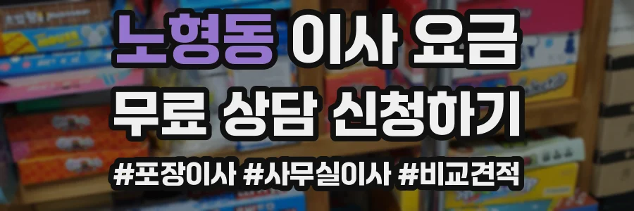 노형동 이사 요금