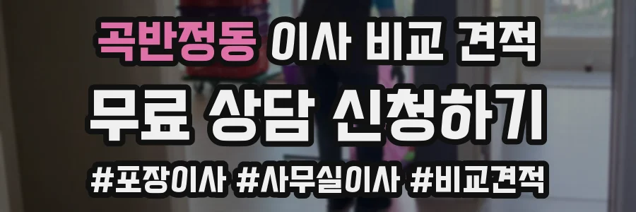 곡반정동 이사 비교 견적