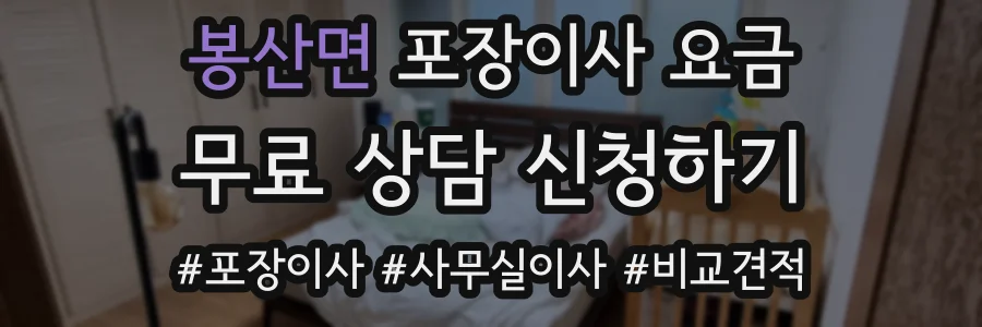 봉산면 포장이사 요금