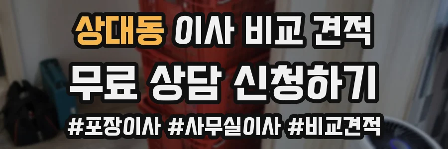 상대동 이사 비교 견적