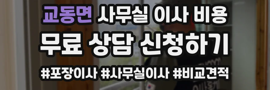 교동면 사무실 이사 비용