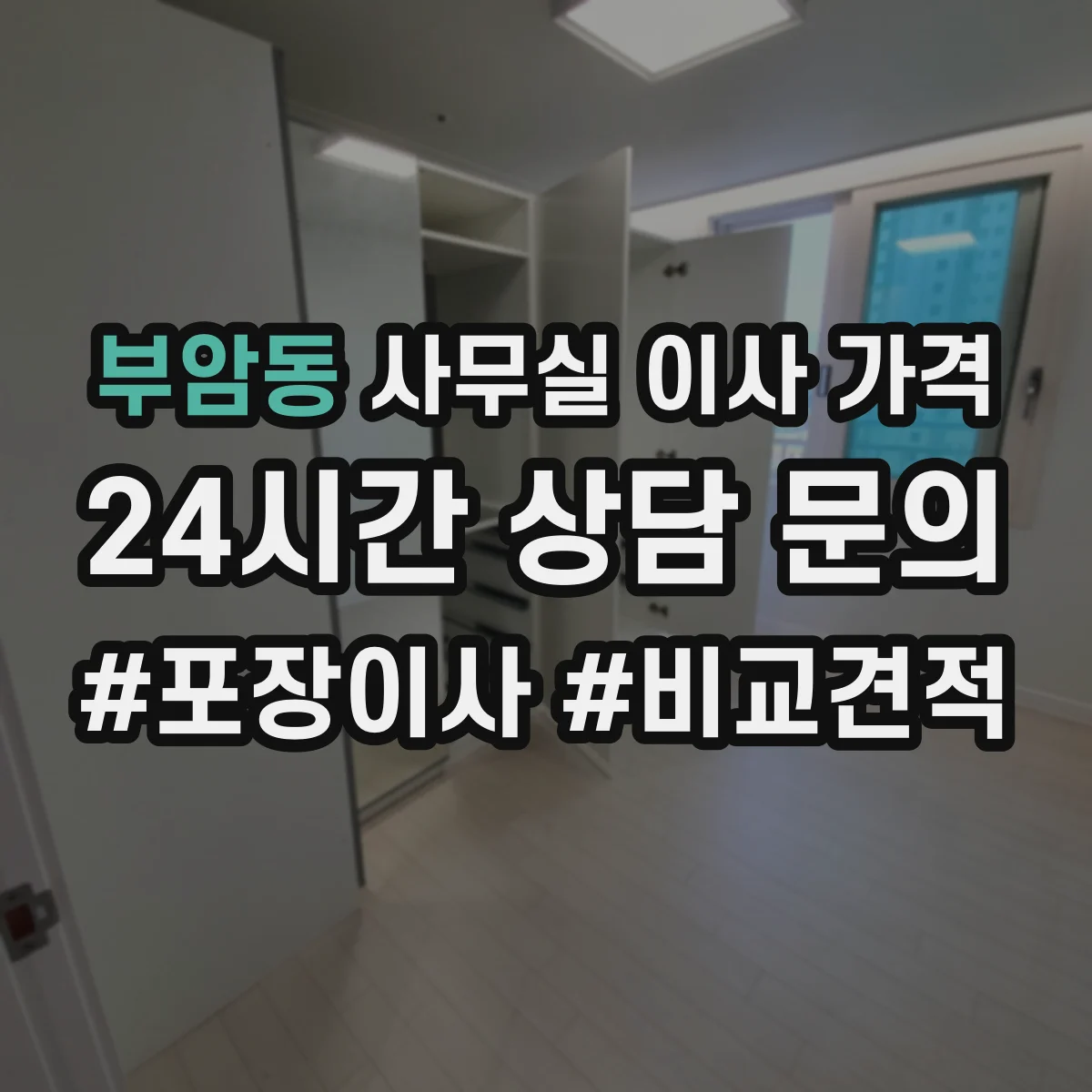 부암동 사무실 이사 가격