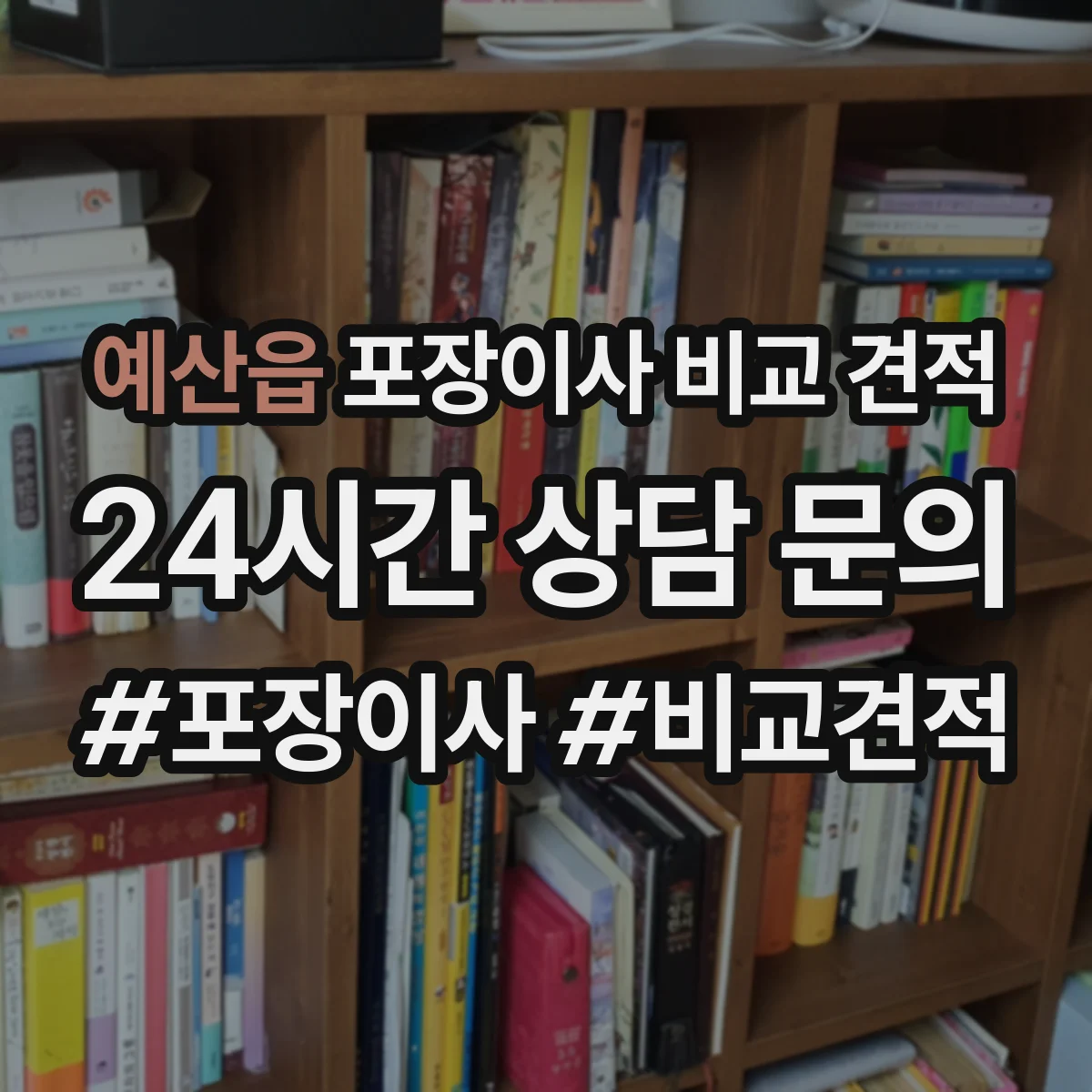 예산읍 포장이사 비교 견적
