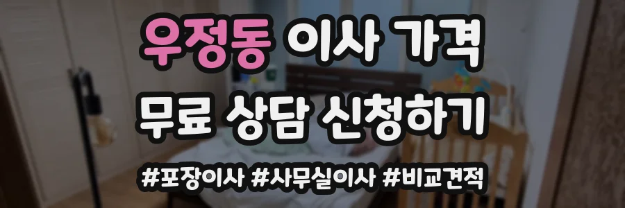 우정동 이사 가격