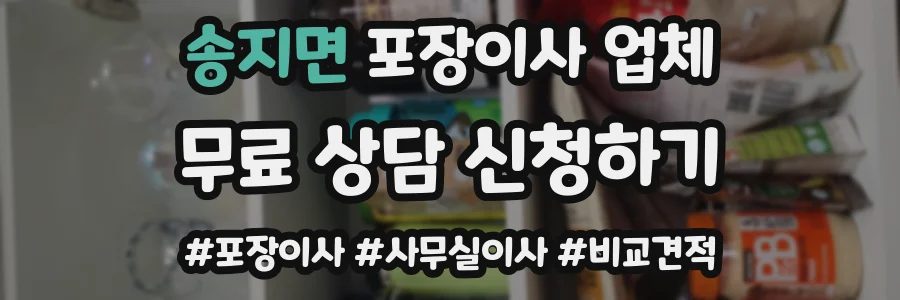 송지면 포장이사 업체