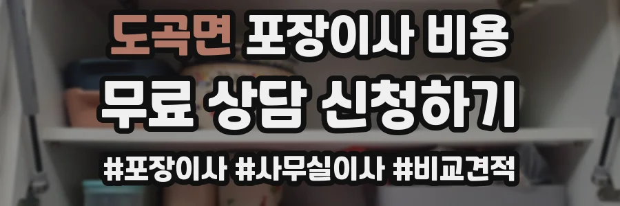 도곡면 포장이사 비용