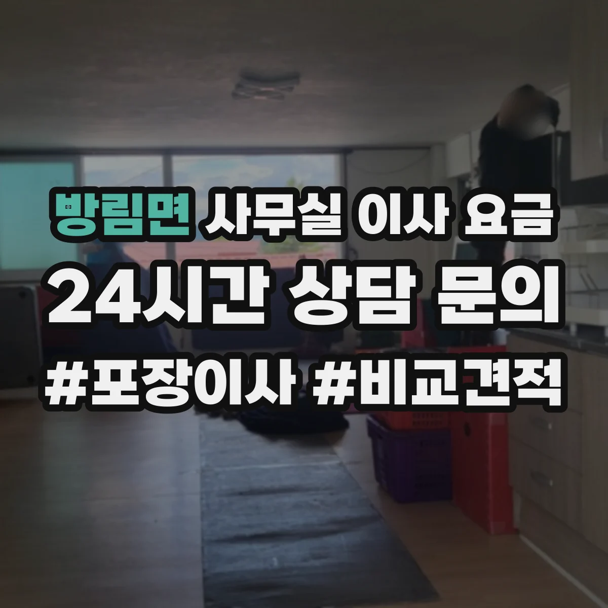 방림면 사무실 이사 요금