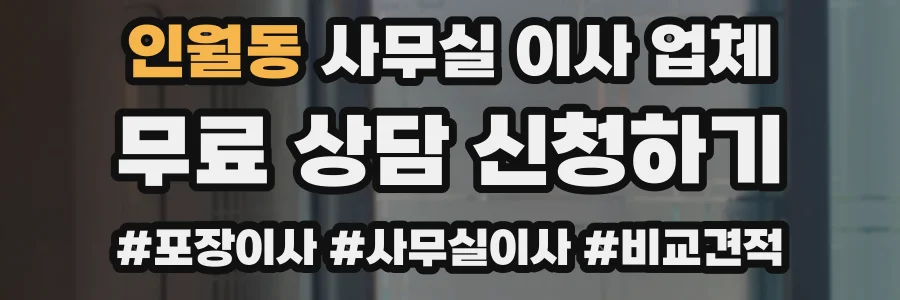 인월동 사무실 이사 업체