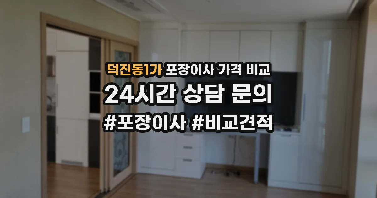 덕진동1가 포장이사 가격 비교