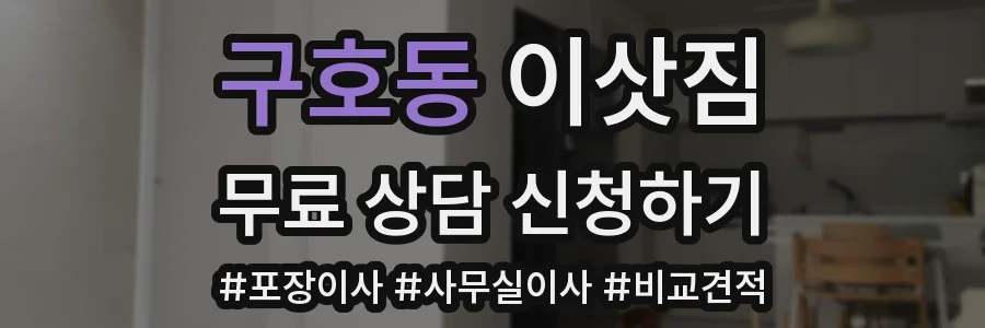 구호동 이삿짐