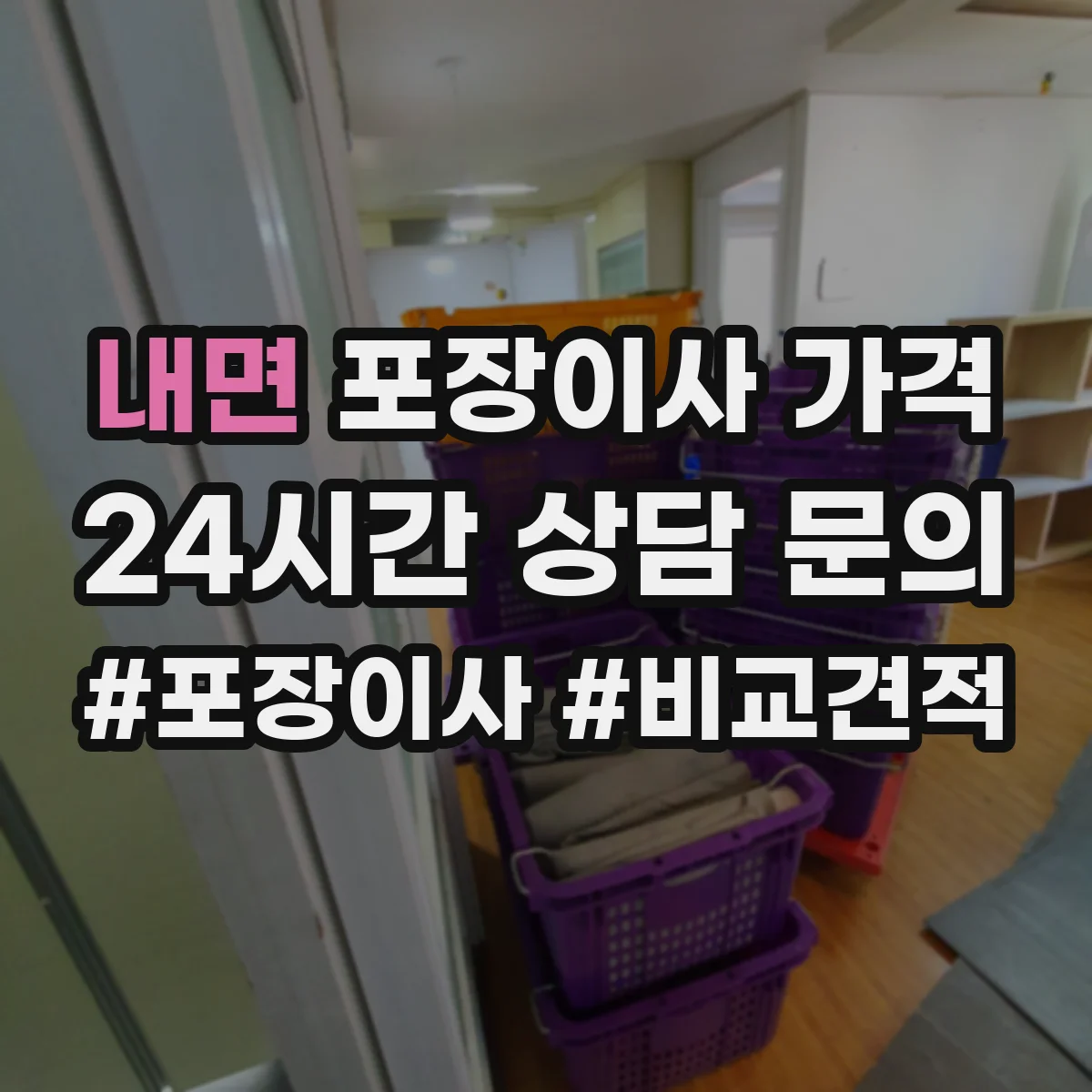 내면 포장이사 가격