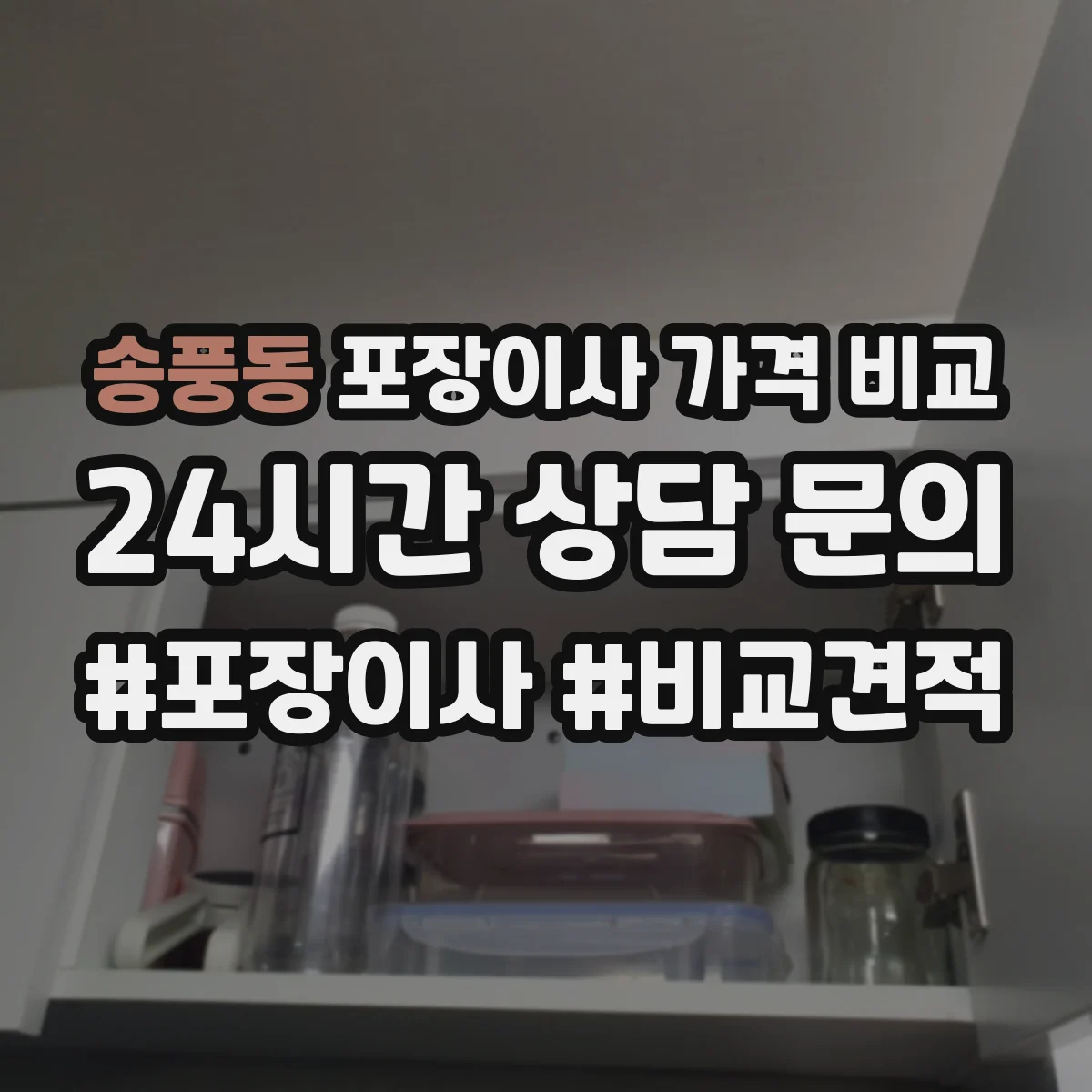 송풍동 포장이사 가격 비교