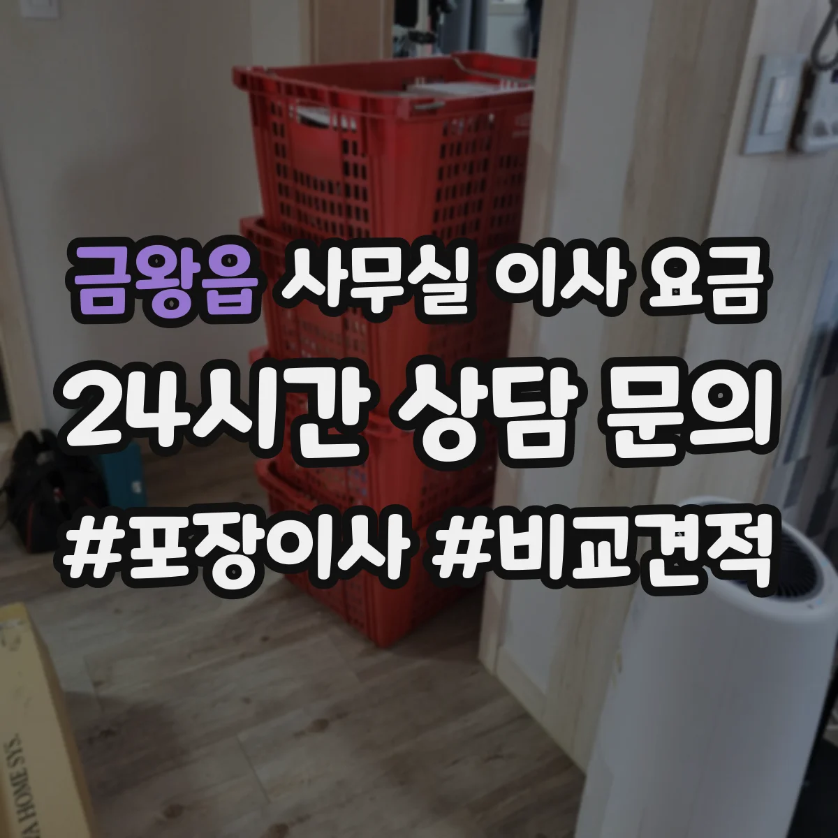 금왕읍 사무실 이사 요금