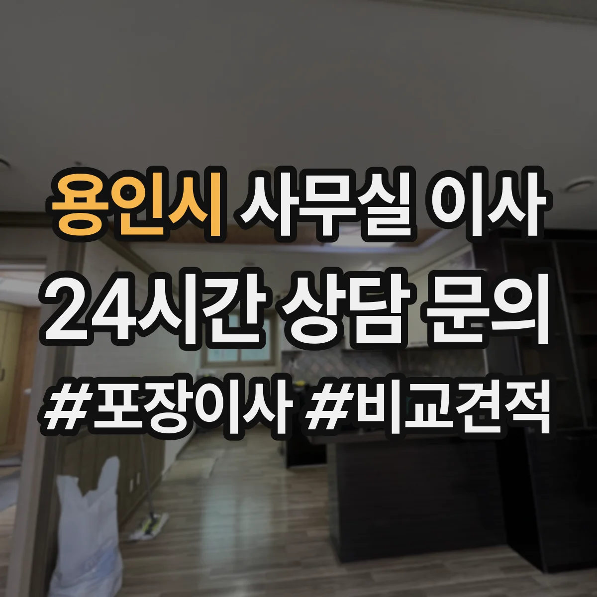 용인시 사무실 이사