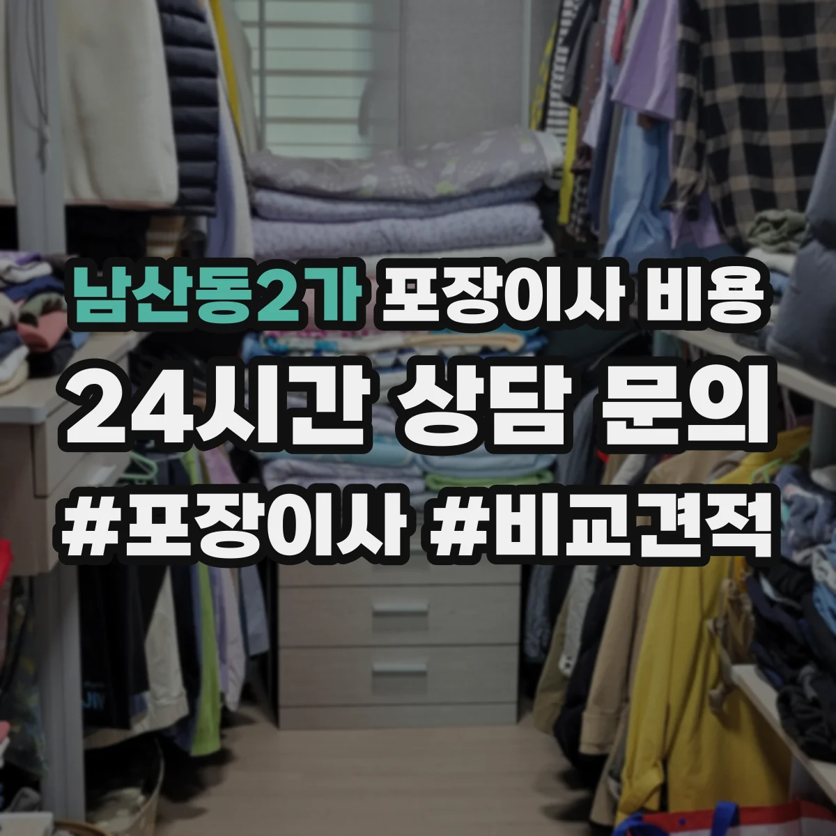 남산동2가 포장이사 비용