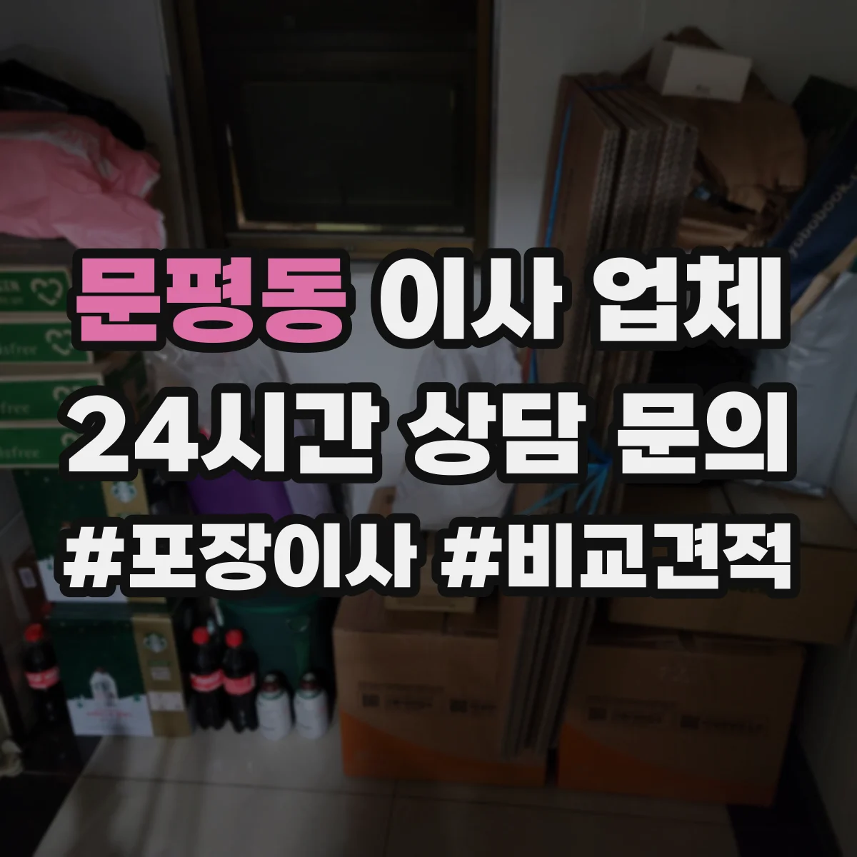 문평동 이사 업체