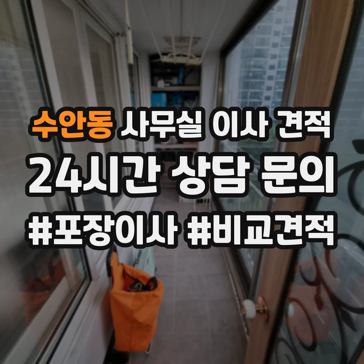 수안동 사무실 이사 견적