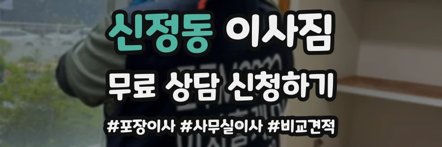 신정동 이사짐