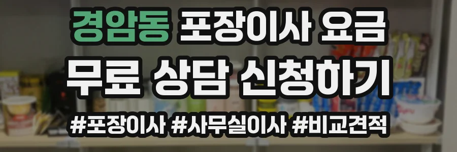 경암동 포장이사 요금