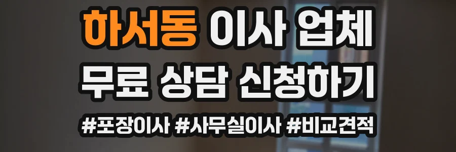 하서동 이사 업체