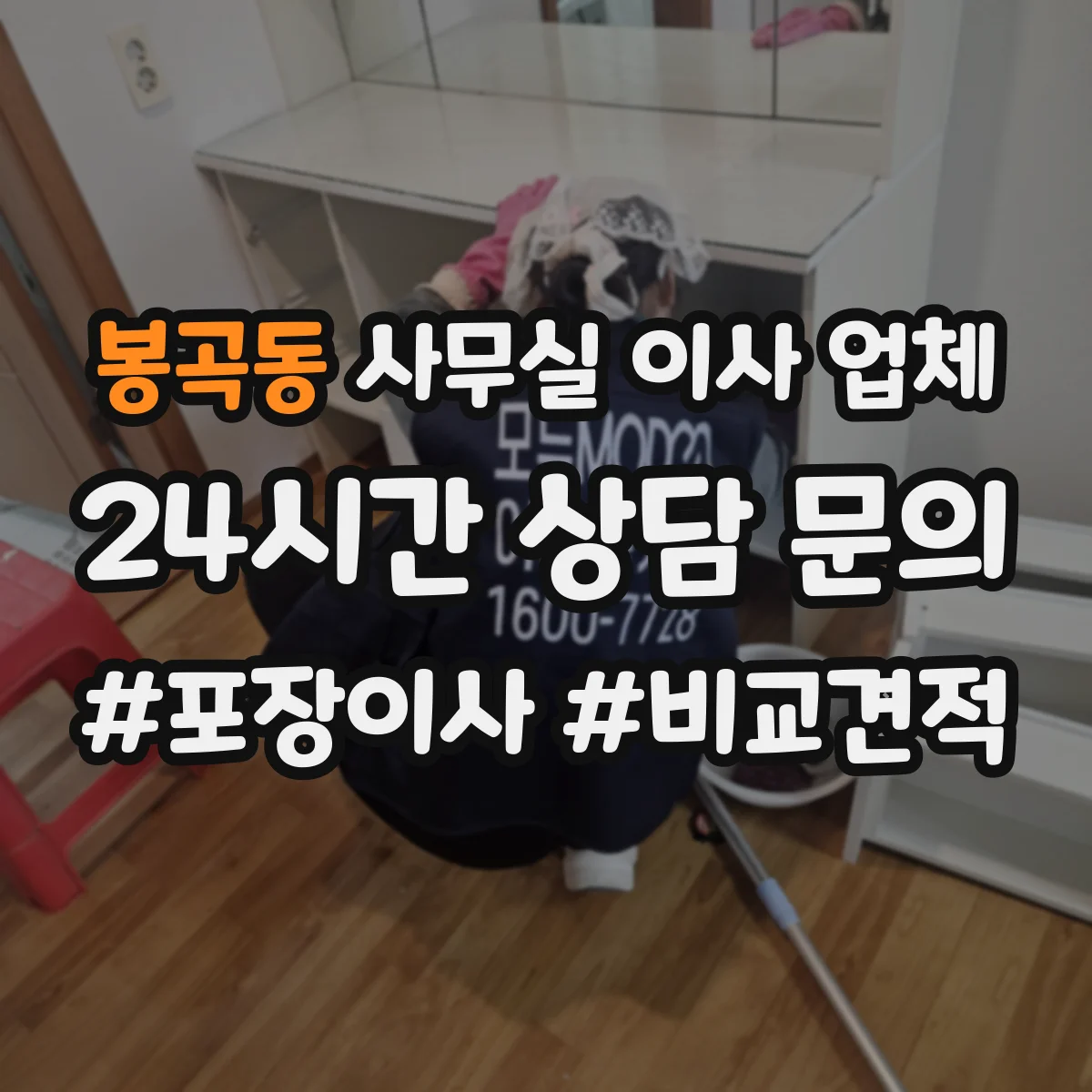 봉곡동 사무실 이사 업체