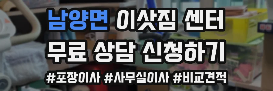 남양면 이삿짐 센터