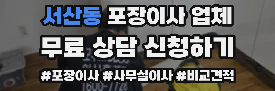 서산동 포장이사 업체