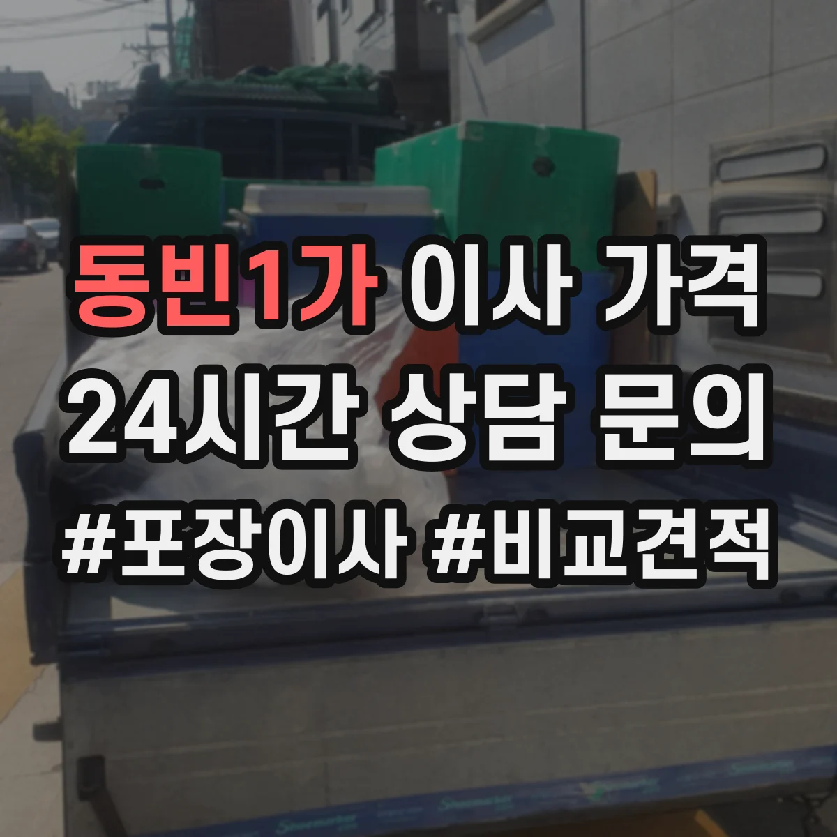 동빈1가 이사 가격