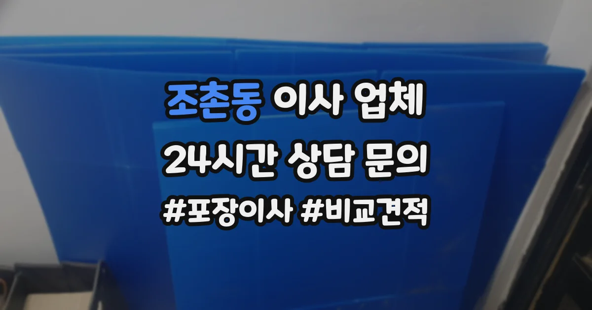 조촌동 이사 업체