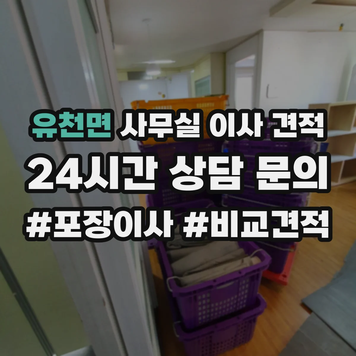 유천면 사무실 이사 견적