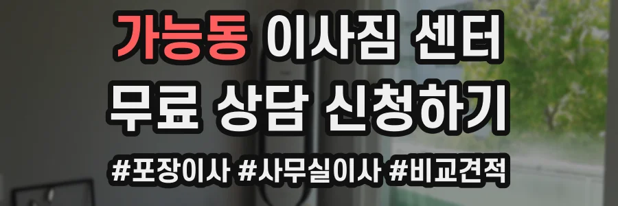 가능동 이사짐 센터