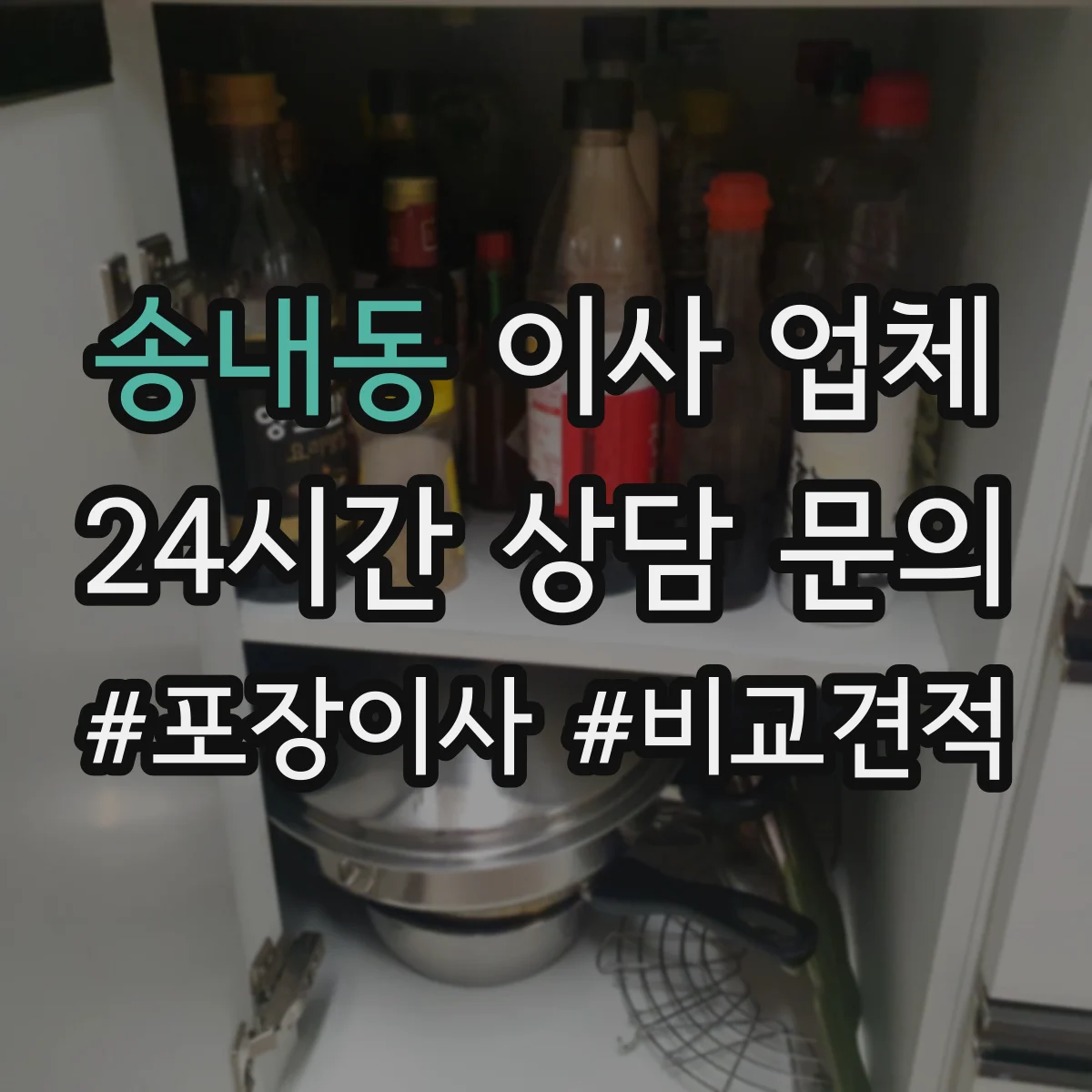 송내동 이사 업체