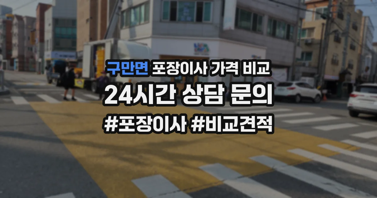 구만면 포장이사 가격 비교