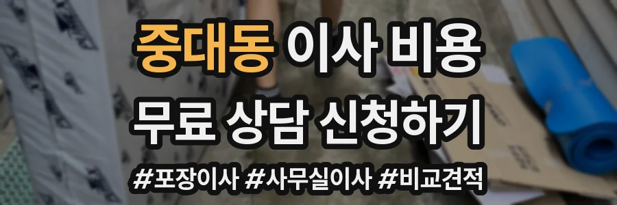 중대동 이사 비용