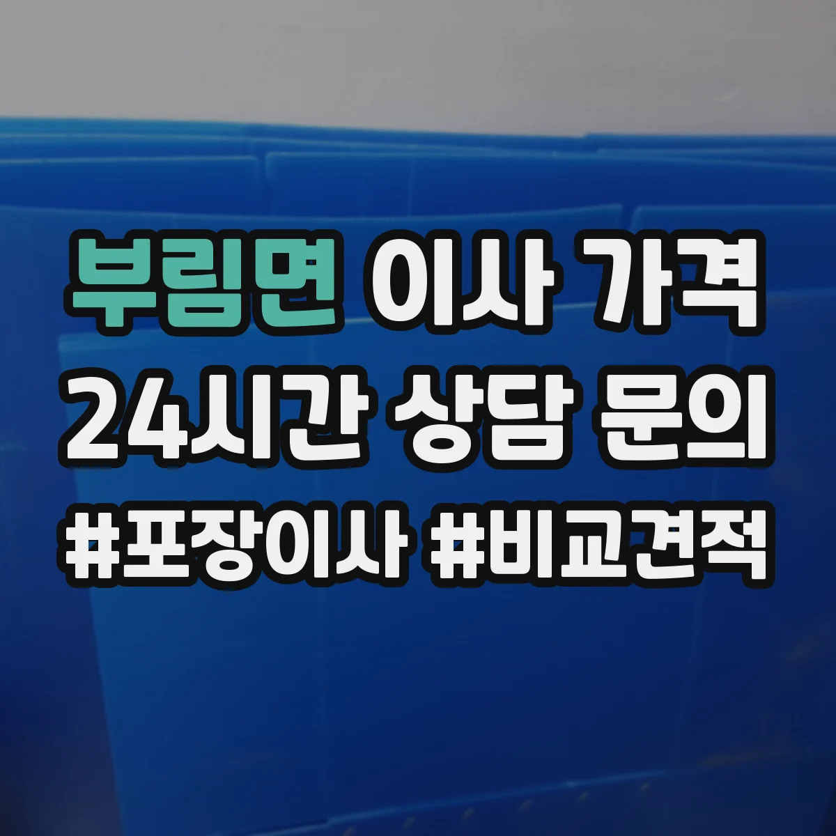 부림면 이사 가격