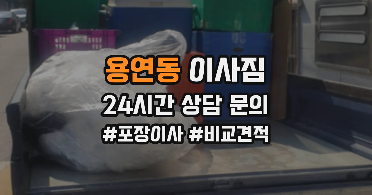 용연동 이사짐