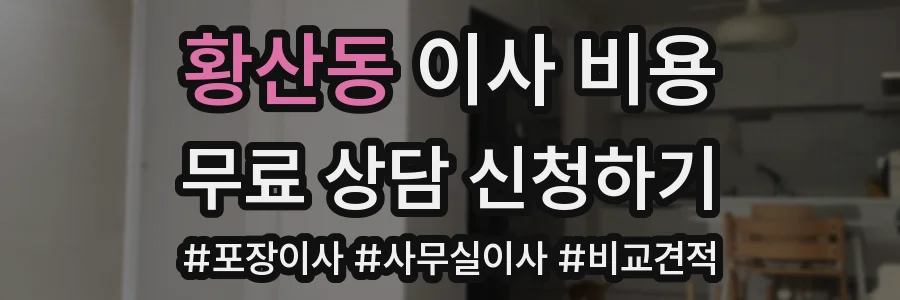 황산동 이사 비용