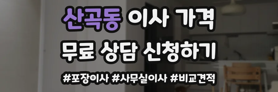 산곡동 이사 가격
