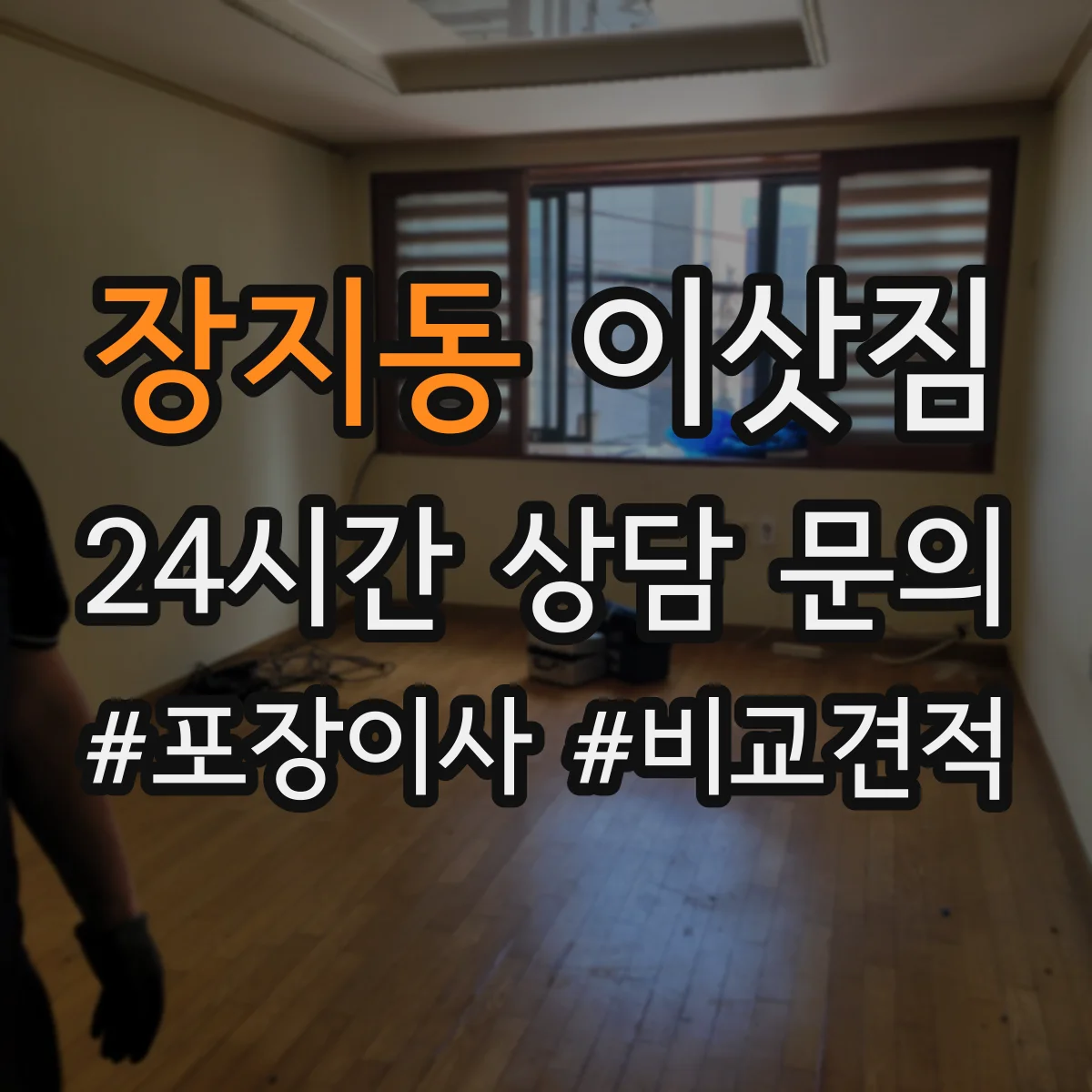 장지동 이삿짐